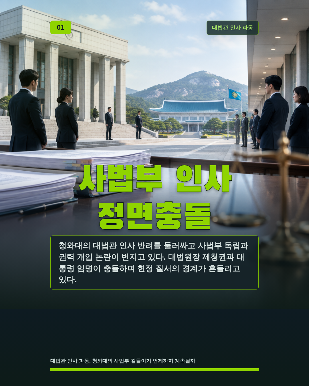 사법부 인사 정면충돌