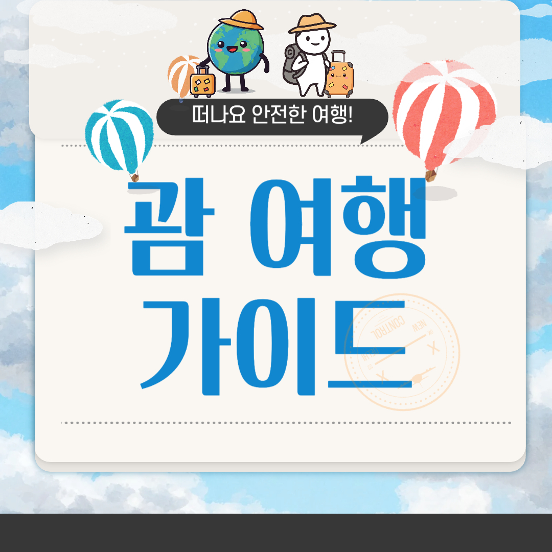 괌 여행 가이드