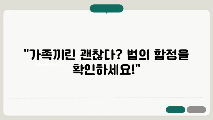 가족 간의 부동산 거래, 적법한 승인 필요성