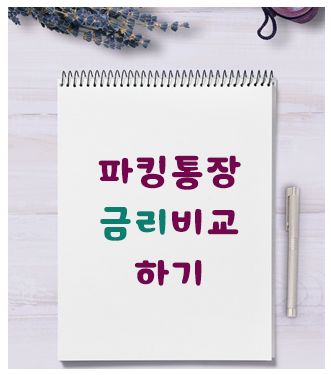 파킹통장-금리비교-글씨가-적힌-메모지