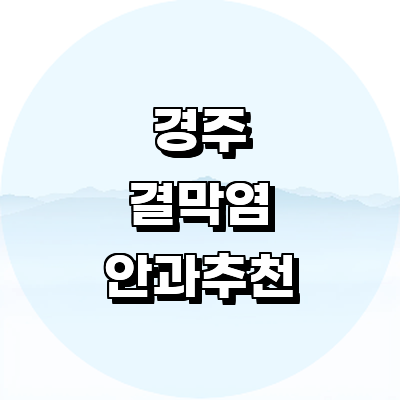 경주시 안과