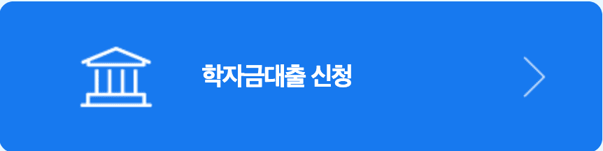 국가장학금 신청