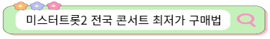 미스터트롯2-전국투어-콘서트-일정-가격-단가-최저가티켓팅방법