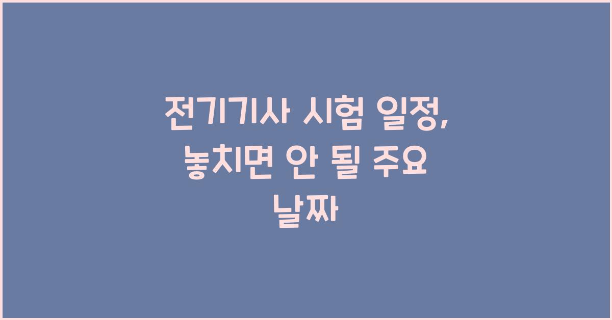 전기기사 시험 일정