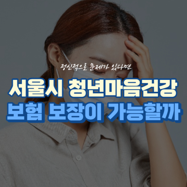 서울시청년마음건강포스터