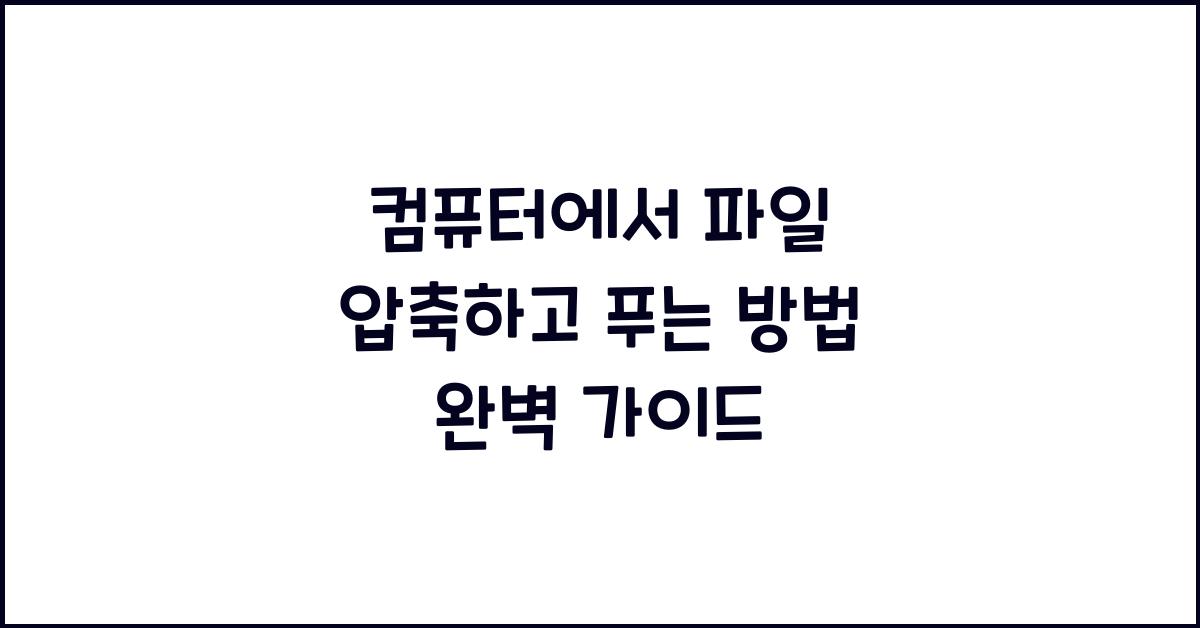 컴퓨터에서 파일 압축하고 푸는 방법