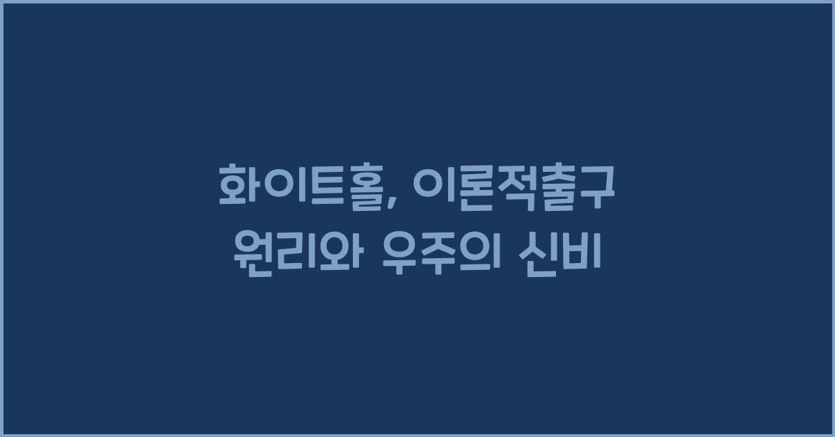 화이트홀, 이론적출구 원리