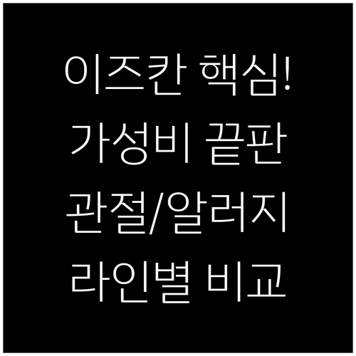 가성비 기능성 사료 이즈칸 독 캣 관..