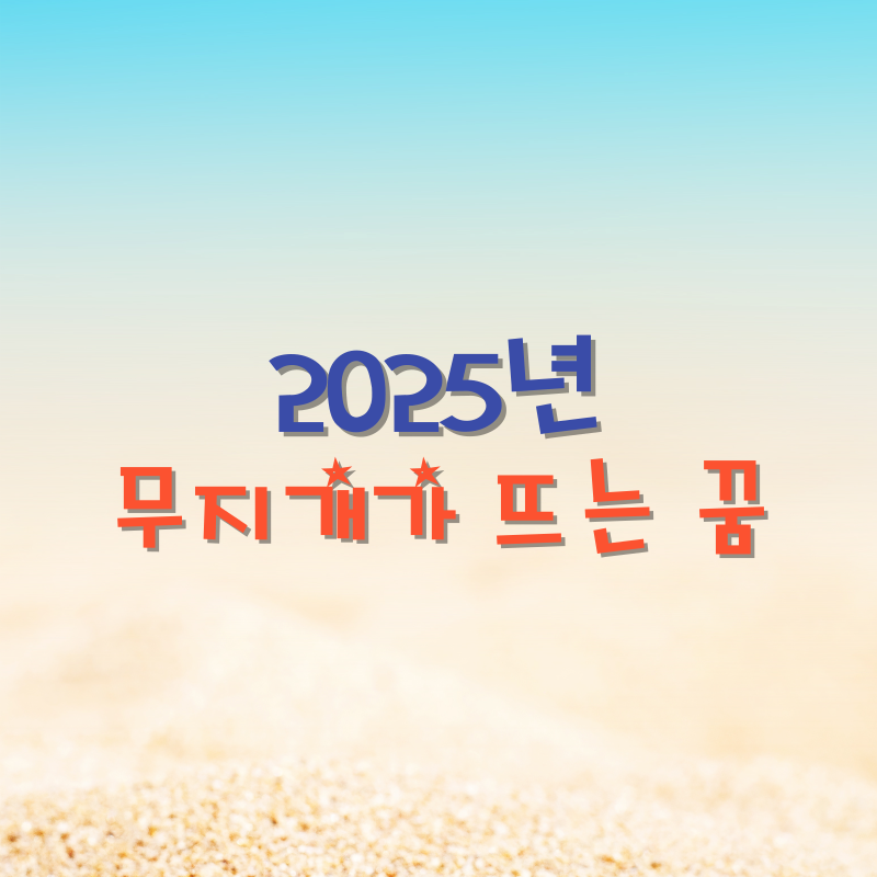 무지개가 뜨는 꿈