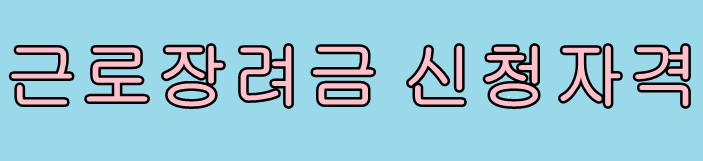 근로장려금 신청자격