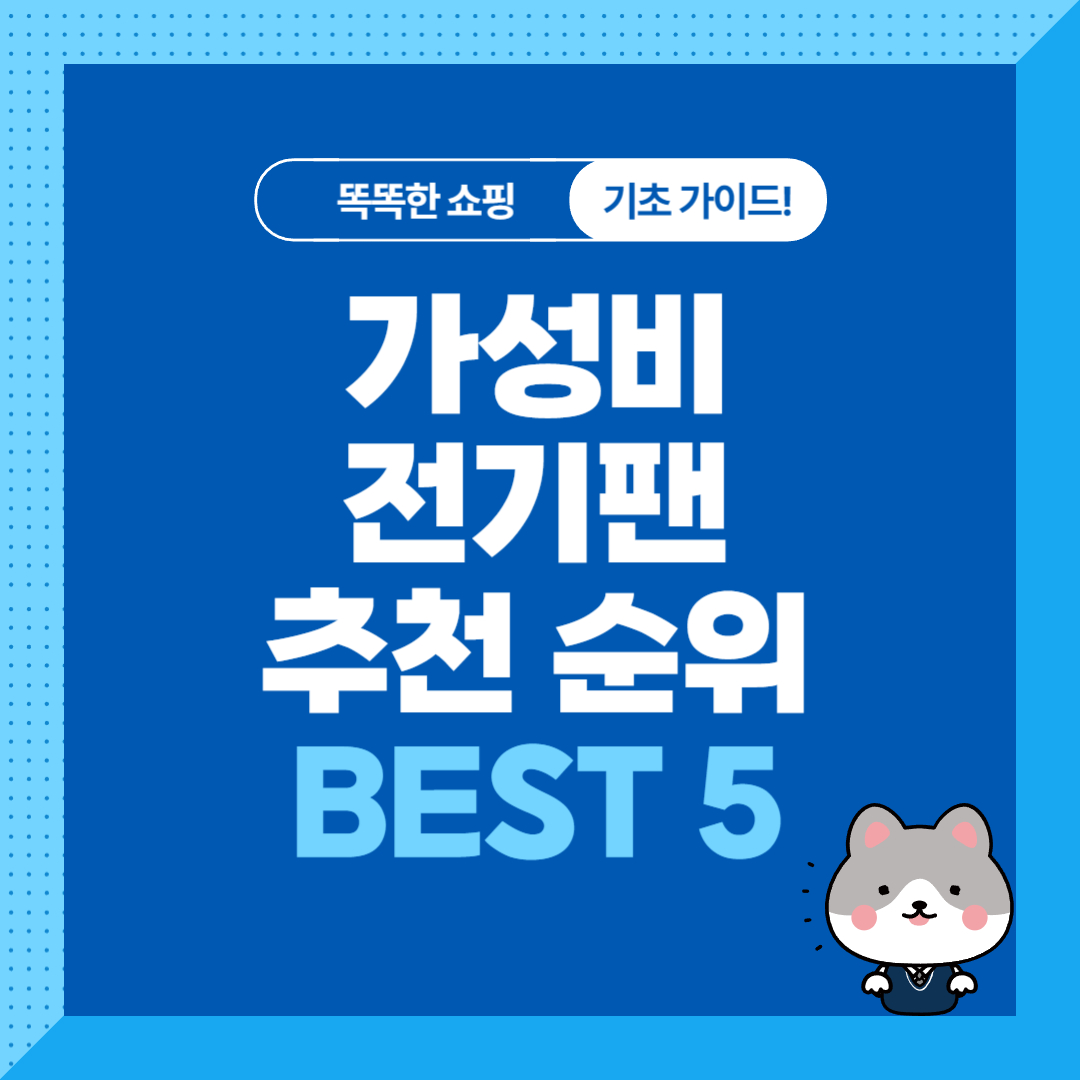 가성비 전기팬 추천 순위 비교