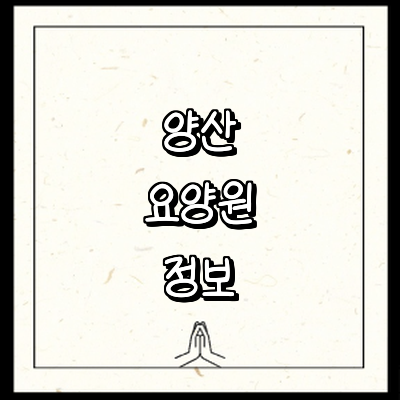 양산시 요양원