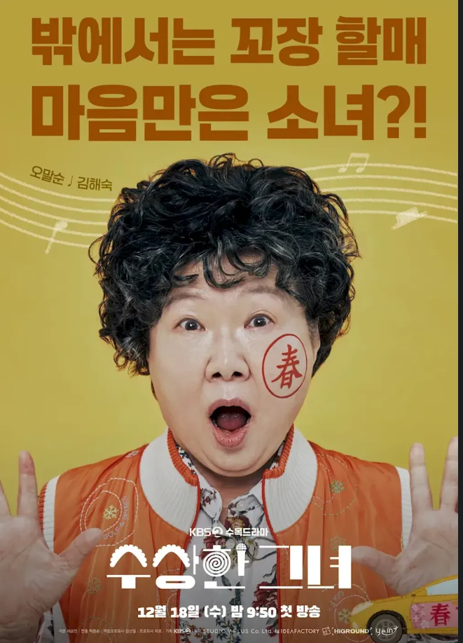 수상한 그녀 드라마