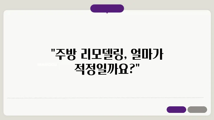 주방 리모델링 비용 계산