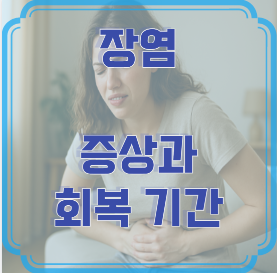 장염 증상과 회복 기간 – 언제 좋아질까? 꼭 알아야 할 정보