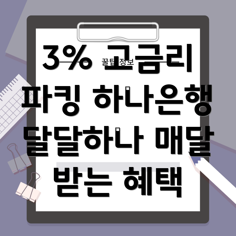 하나은행 달달하나통장