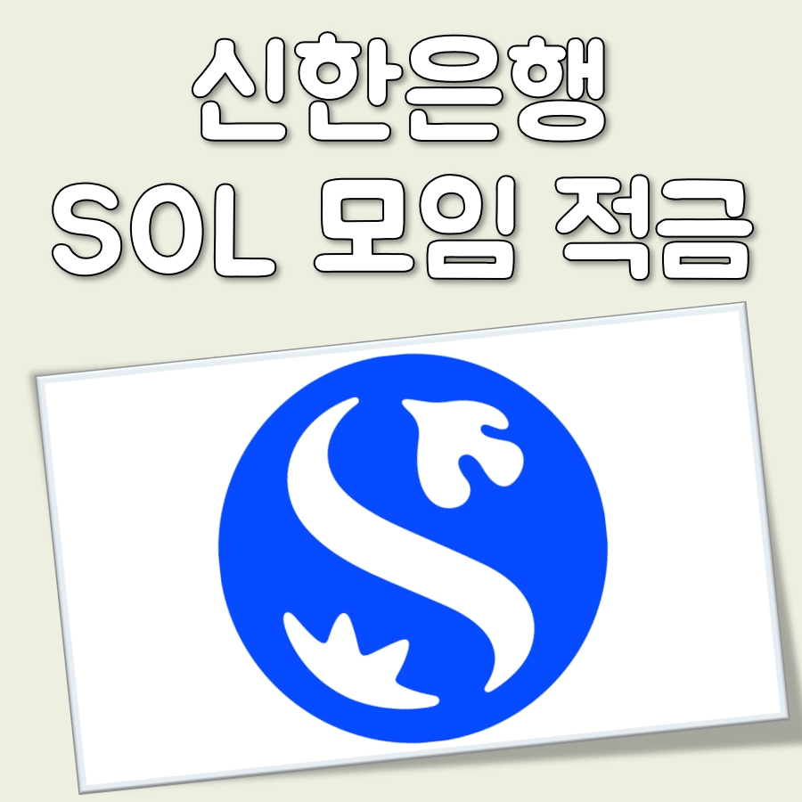 신한은행 SOL 모임 적금 특징 정리 대표 이미지