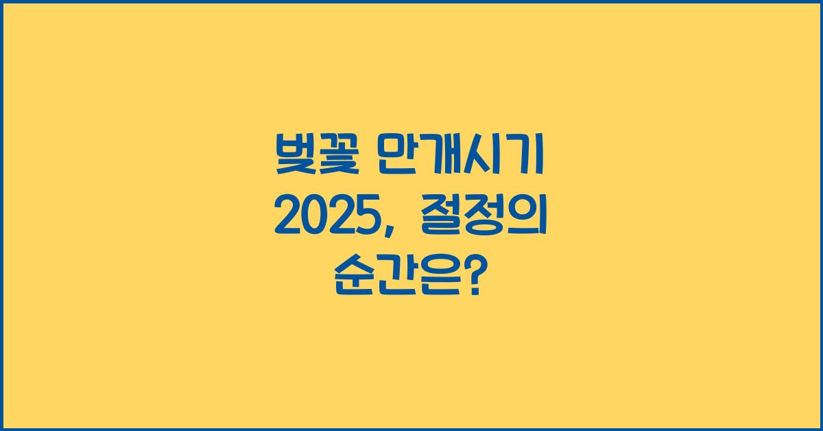 벚꽃 만개시기 2025