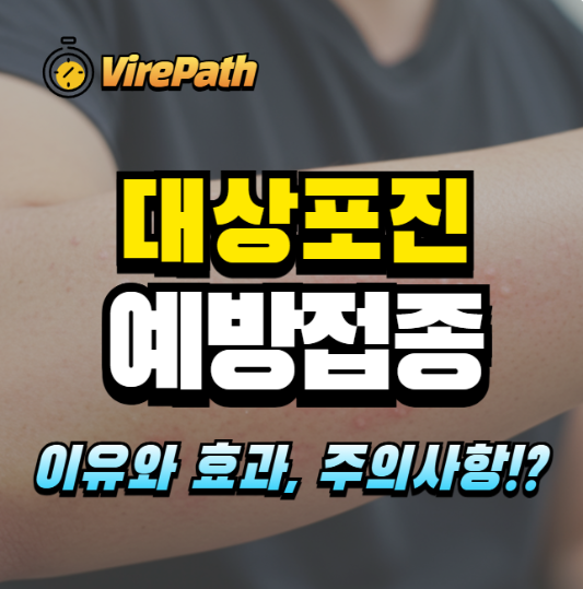 대상포진 예방접종 알아보기