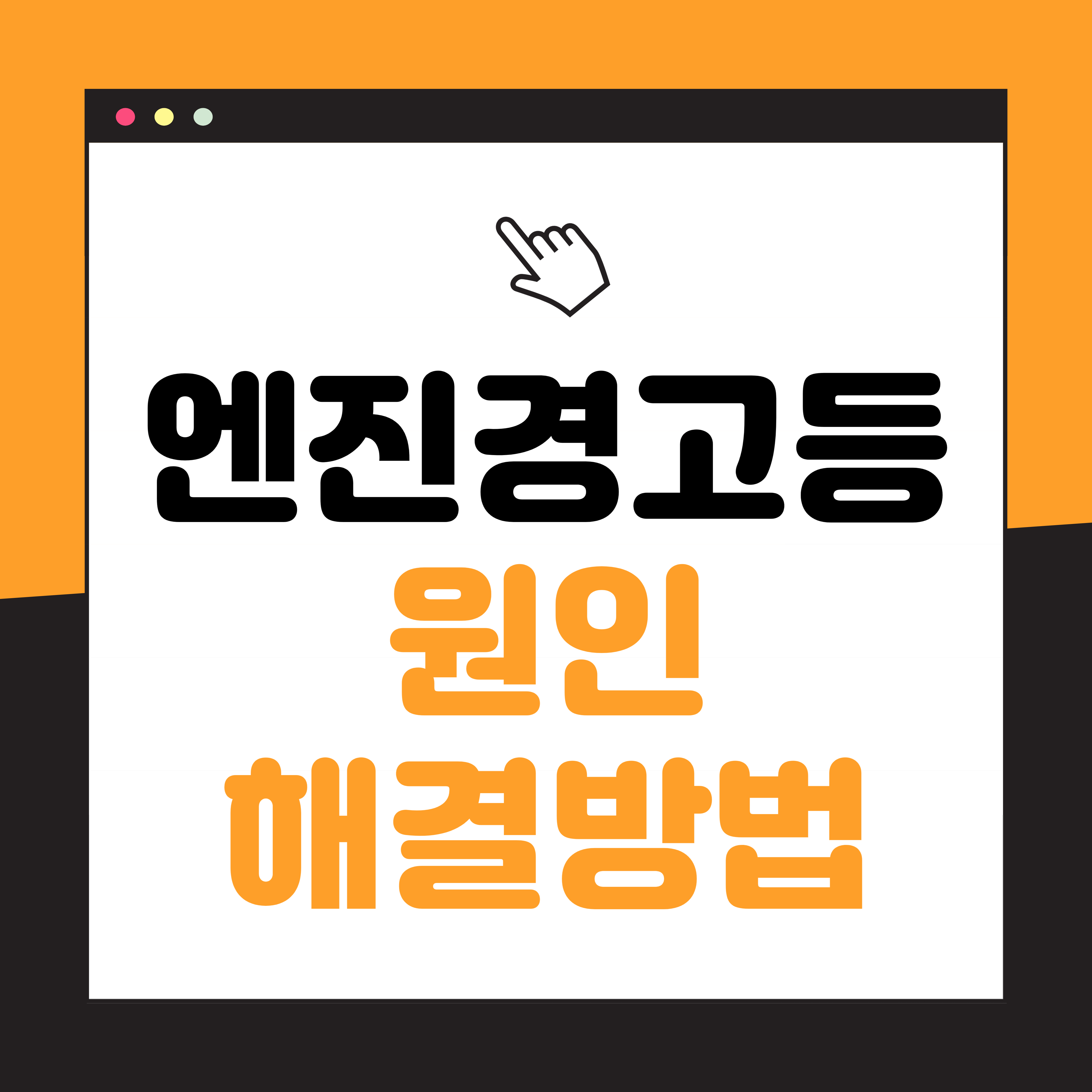 엔진경고등