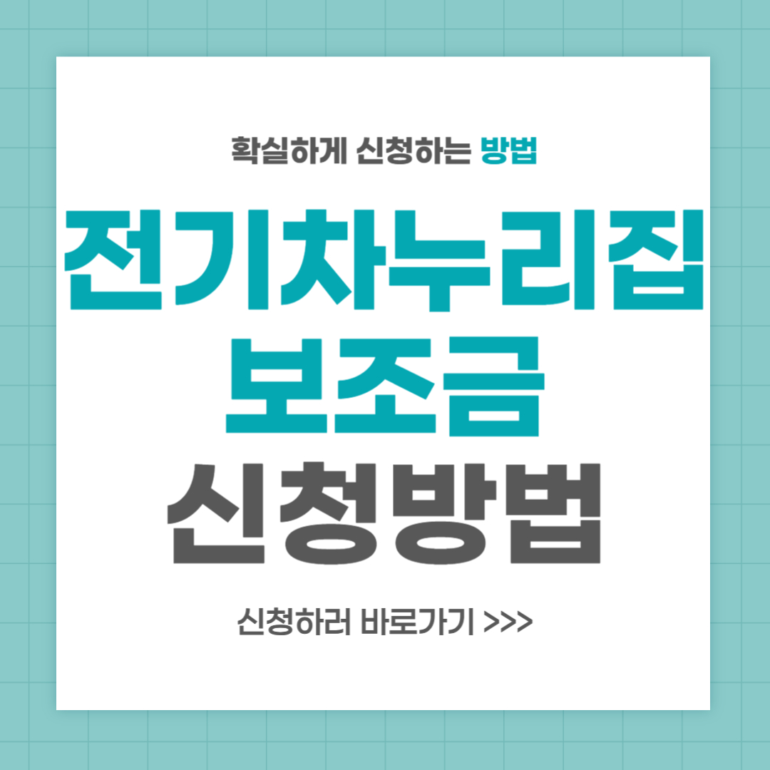 전기차 누리집 보조금 신청 방법