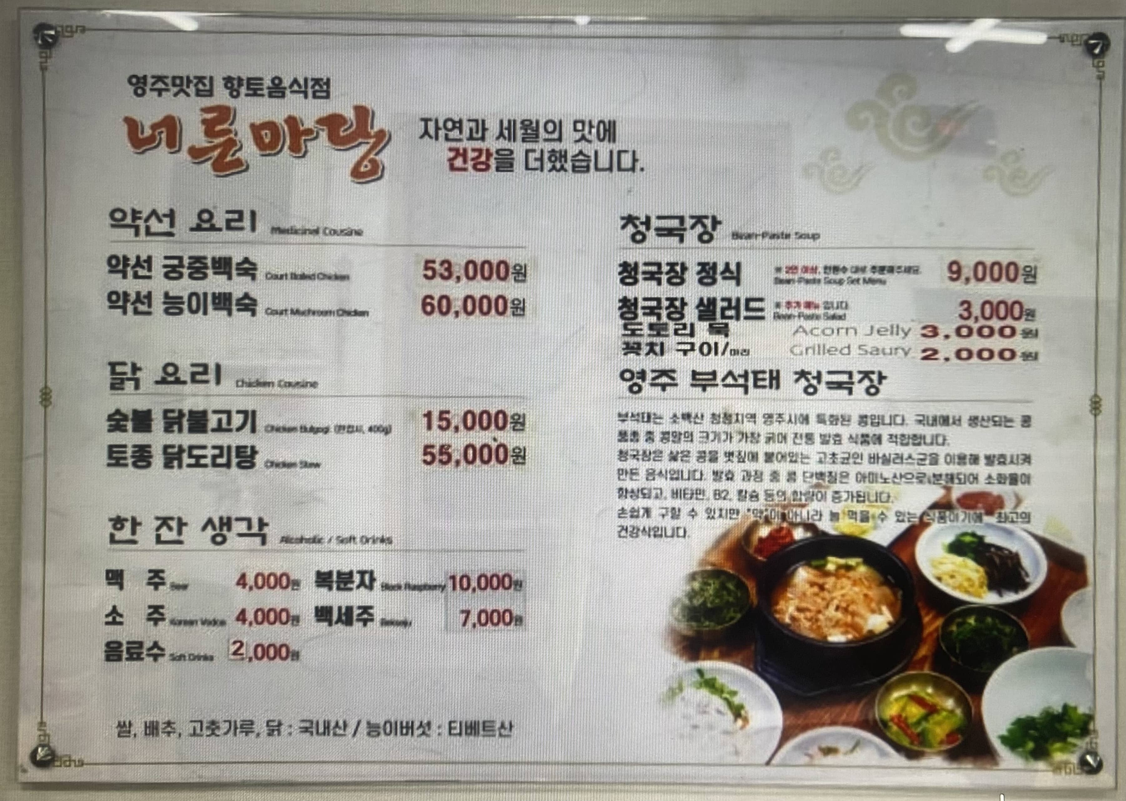 백반기행 영주밥상 부석태 청국장 맛집 '너른마당' 메뉴판 사진입니다.