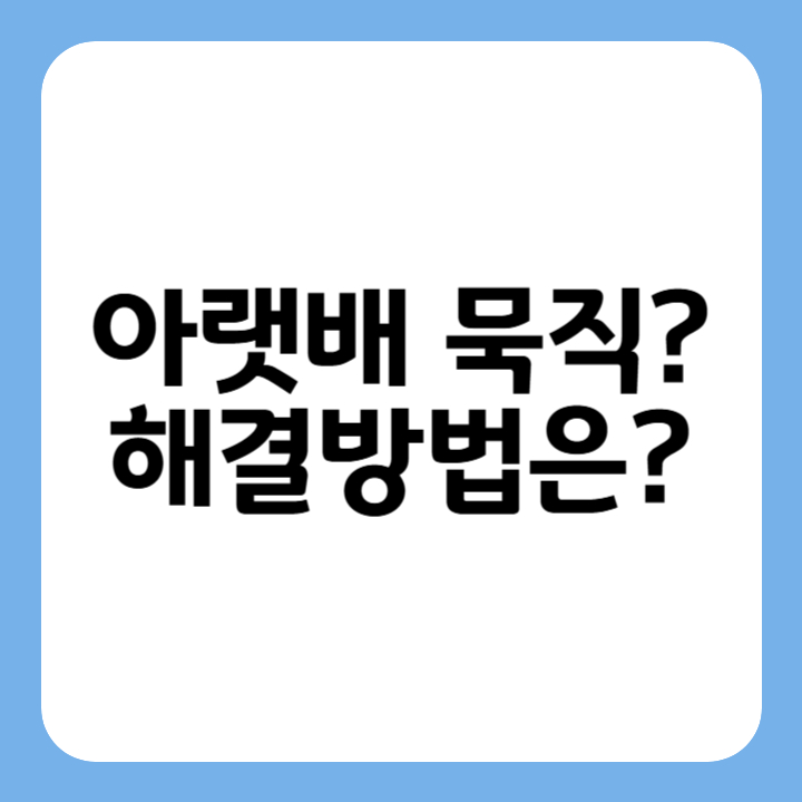 썸네일 : 아랫배 묵직? 해결방법은?