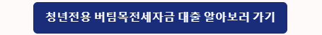 청년전용 버팀목전세자금 대출 알아보러 가기