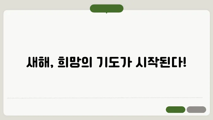 신년 기도문
