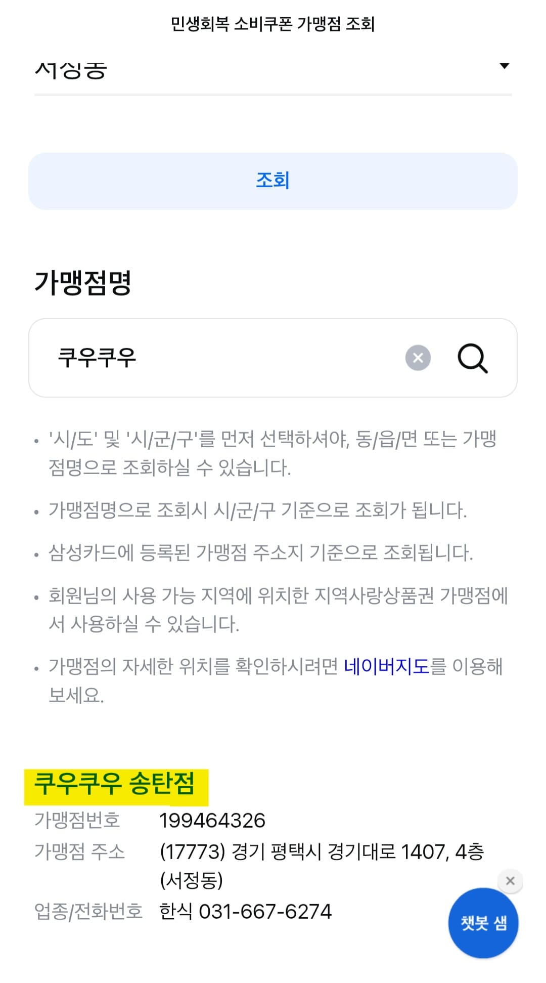 쿠우쿠우-민생지원금-가맹점-찾는-방법-쿠우쿠우-송탄점이-나오는데요.-해당-매장의-가맹점-번호와-주소,-전화번호까지-함께-나옵니다.-이런-경우엔-민생지원금-사용처로-등록된-매장일-가능성이-높습니다.