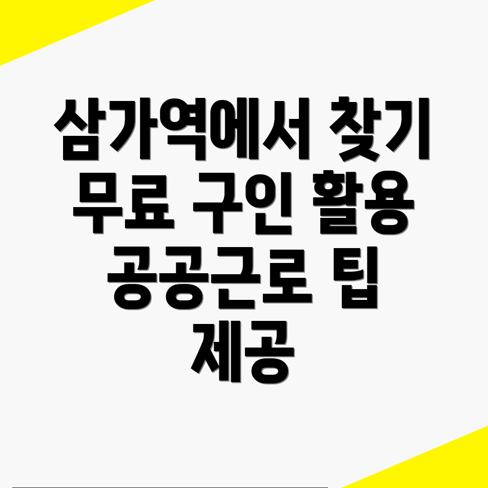 삼가역 무료 구인구직