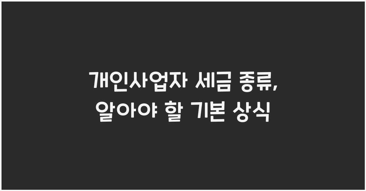 개인사업자 세금 종류