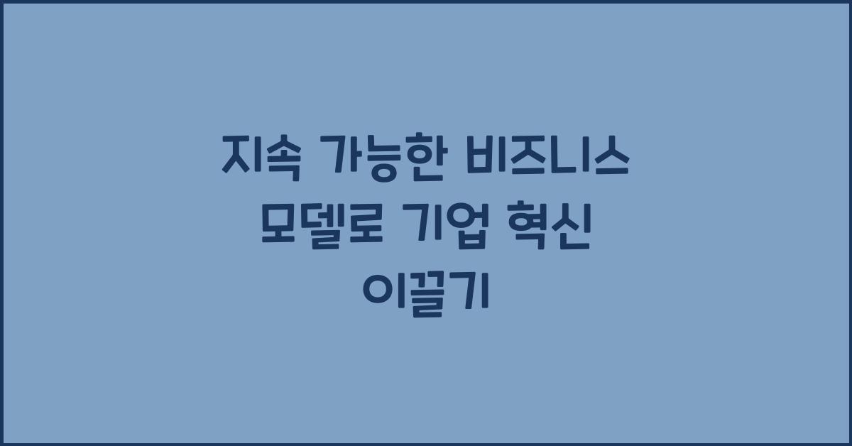 지속 가능한 비즈니스 모델