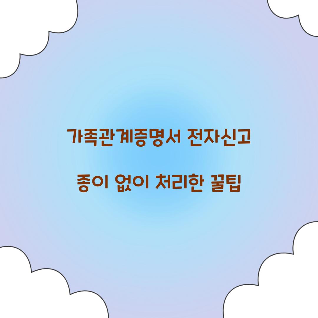 가족관계증명서 전자신고 종이 없이 처리한 꿀팁