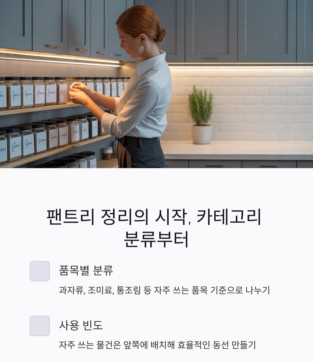 팬트리를 한눈에! 수납함과 바구니로 주방 정리 완벽하게