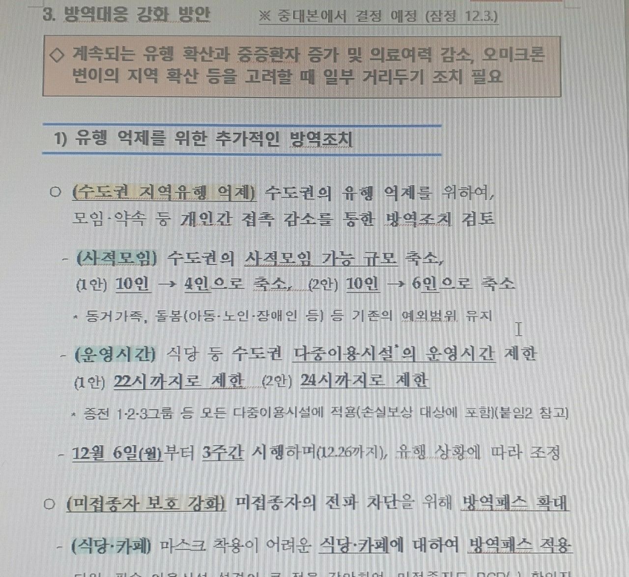 코로나거리두기단계 강화
