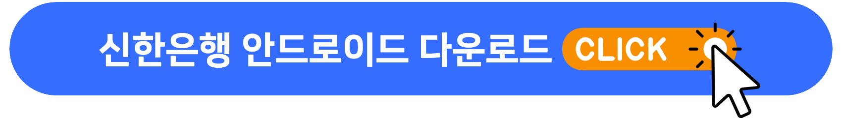 신한은행_안드로이드_다운로드