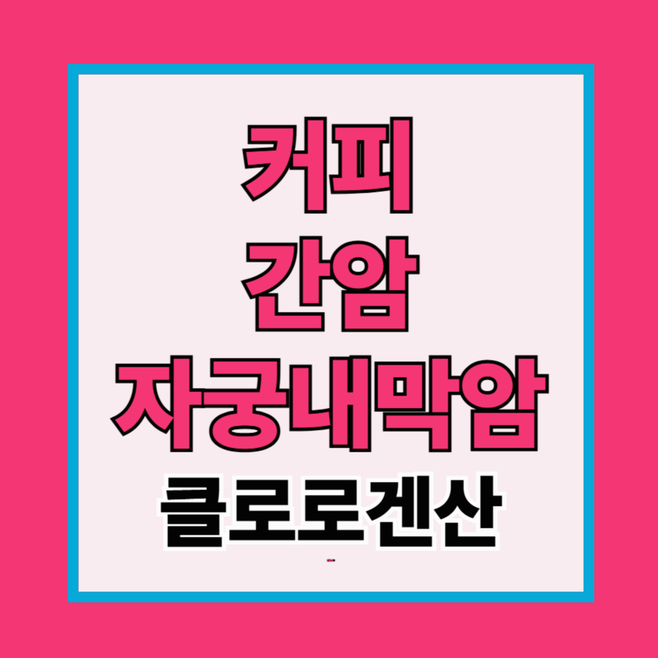 커피와 암, 한 번에 정리: 간암 · 자궁내막암 그리고 클로로겐산