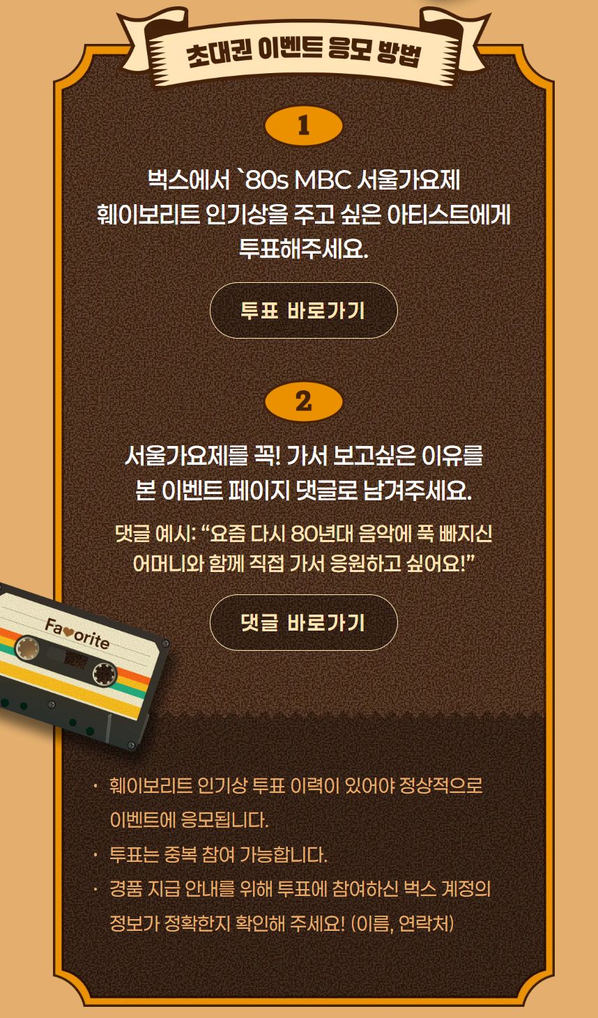 서울가요제 2025 벅스 투표와 댓글 응모 방법 가이드
