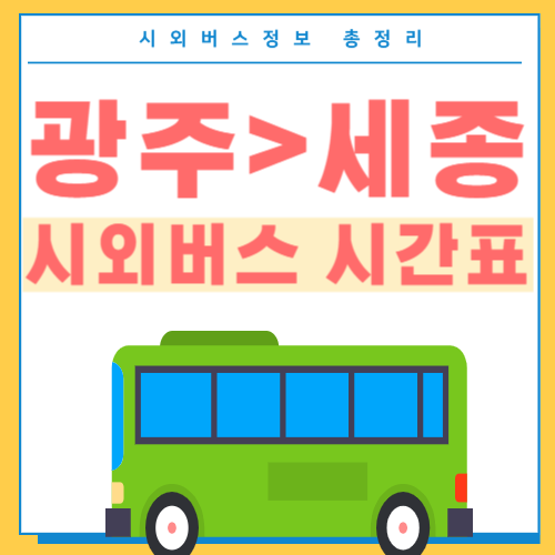 광주에서 세종 시외버스시간표 썸네일
