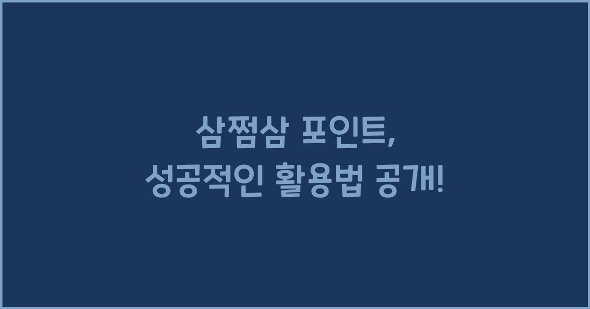 삼쩜삼 포인트