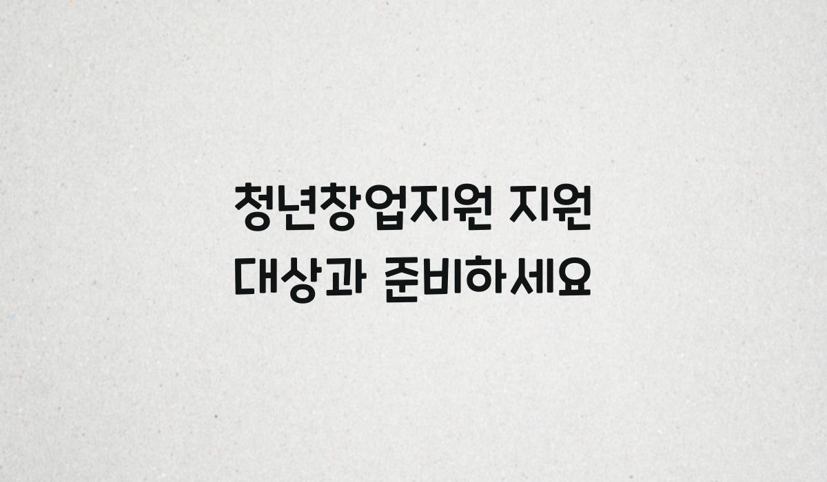 청년창업지원 지원 대상