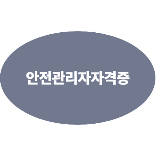 안전관리자 자격증 총정리｜취득 방법부터 취업 활용까지