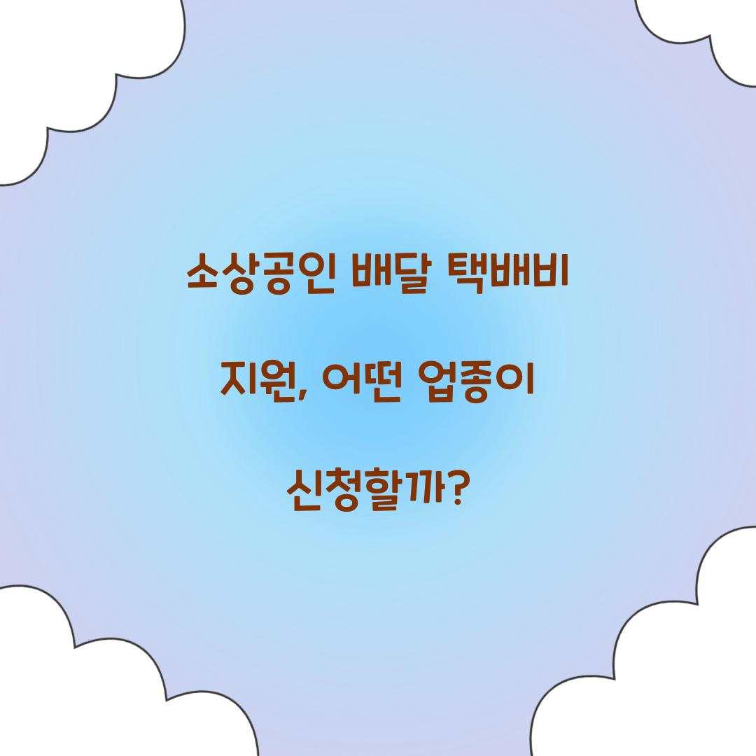 소상공인 배달 택배비 지원, 어떤 업종이 받을 수 있을까?