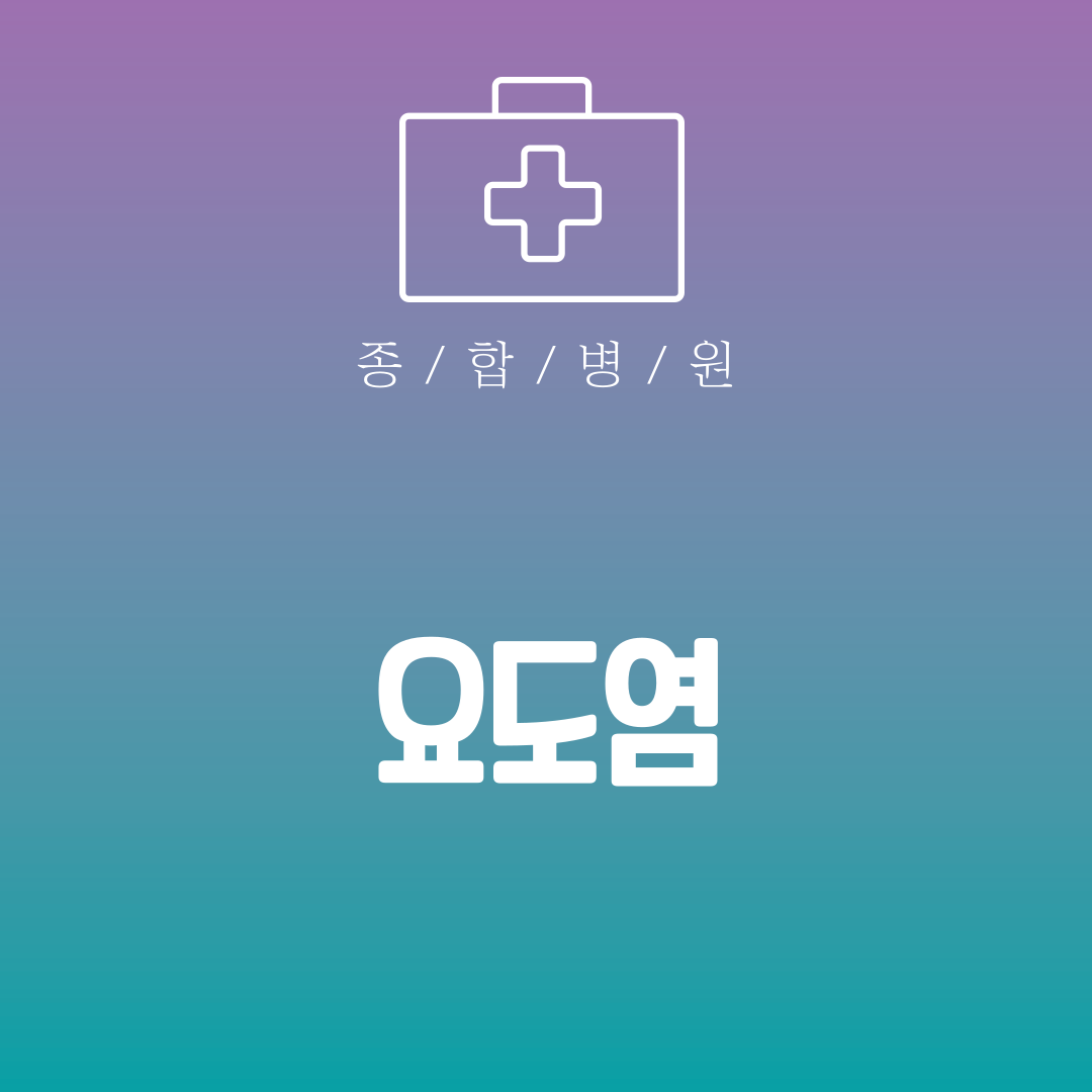 요도염