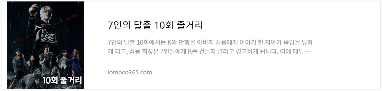 7인의탈출_10회줄거리