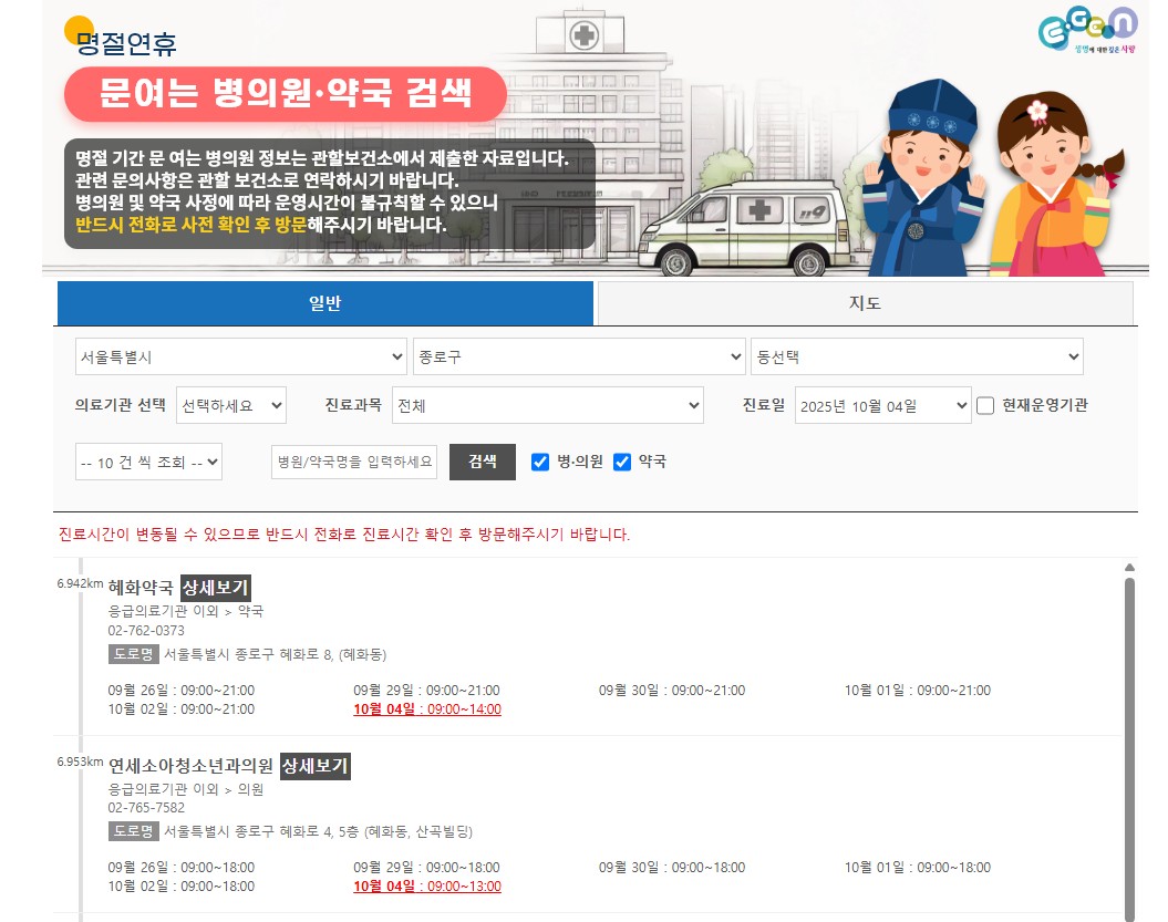 성북/종로/동대문구 추석연휴 병원 및 약국 찾기