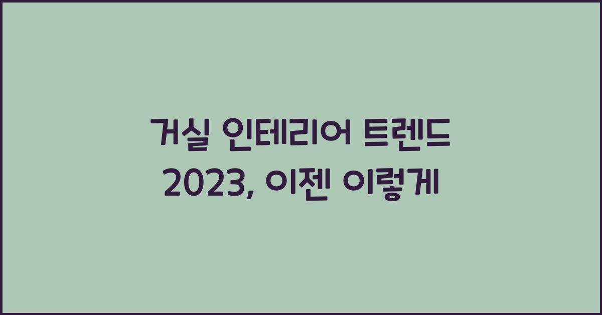 거실 인테리어 트렌드