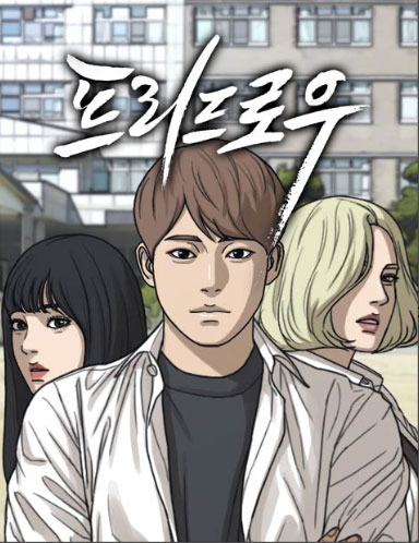 네이버-웹툰-프리드로우
