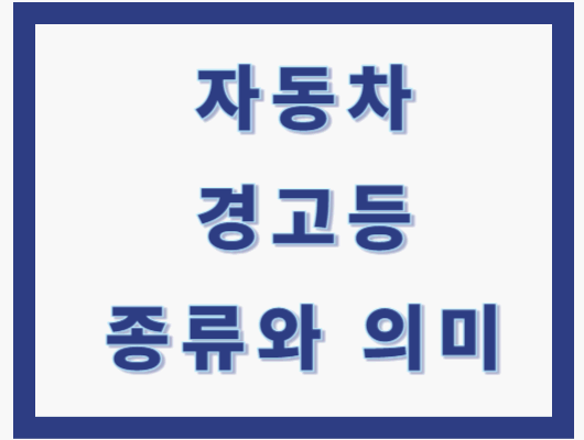 자동차 경고등 종류와 의미
